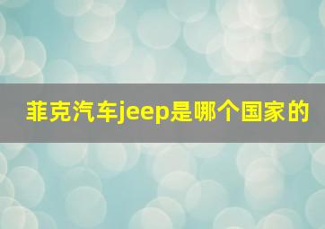 菲克汽车jeep是哪个国家的