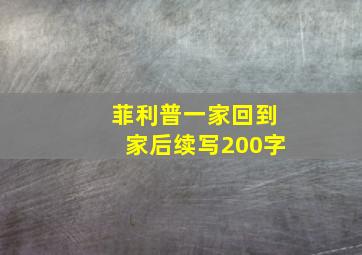 菲利普一家回到家后续写200字