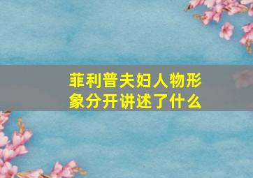 菲利普夫妇人物形象分开讲述了什么