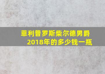 菲利普罗斯柴尔德男爵2018年的多少钱一瓶