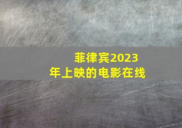 菲律宾2023年上映的电影在线