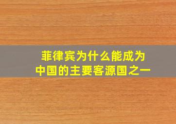 菲律宾为什么能成为中国的主要客源国之一