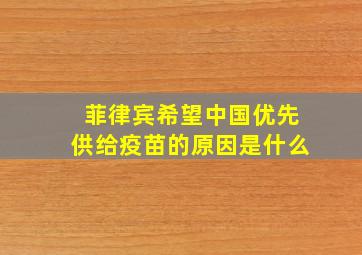 菲律宾希望中国优先供给疫苗的原因是什么