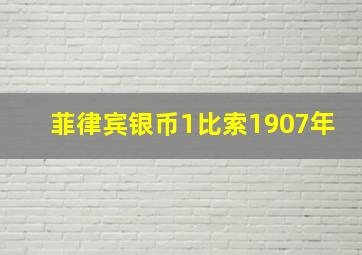 菲律宾银币1比索1907年