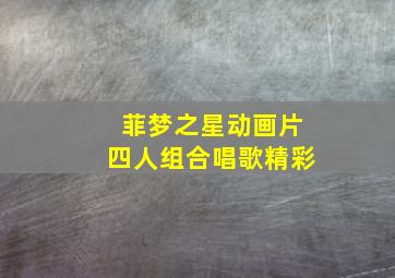 菲梦之星动画片四人组合唱歌精彩