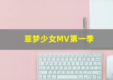 菲梦少女MV第一季