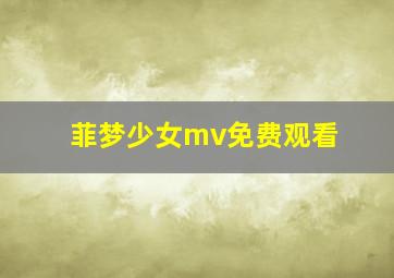 菲梦少女mv免费观看