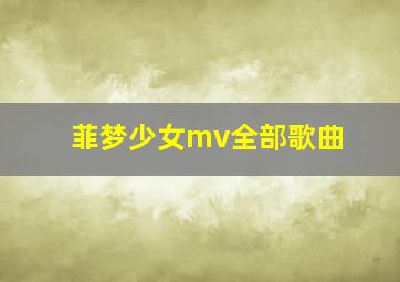 菲梦少女mv全部歌曲