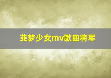 菲梦少女mv歌曲将军