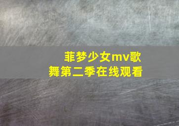 菲梦少女mv歌舞第二季在线观看