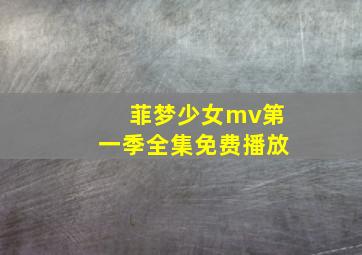 菲梦少女mv第一季全集免费播放