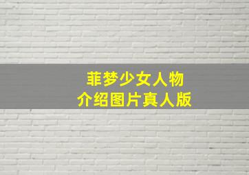 菲梦少女人物介绍图片真人版