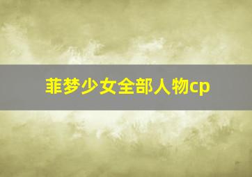 菲梦少女全部人物cp