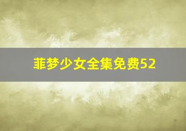 菲梦少女全集免费52