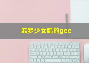 菲梦少女唱的gee