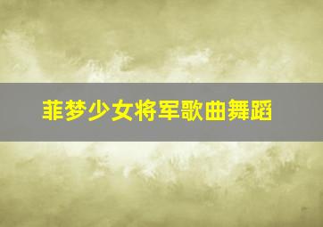 菲梦少女将军歌曲舞蹈