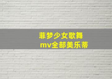 菲梦少女歌舞mv全部美乐蒂