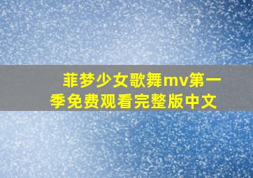 菲梦少女歌舞mv第一季免费观看完整版中文