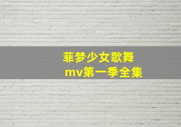 菲梦少女歌舞mv第一季全集