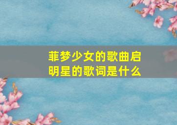 菲梦少女的歌曲启明星的歌词是什么