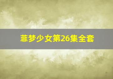 菲梦少女第26集全套