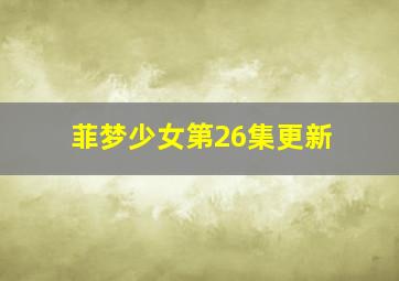 菲梦少女第26集更新