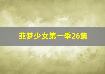 菲梦少女第一季26集