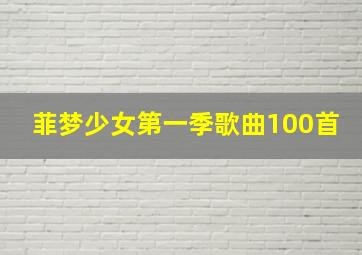 菲梦少女第一季歌曲100首