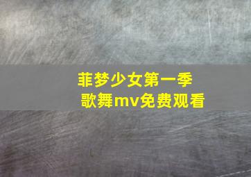 菲梦少女第一季歌舞mv免费观看