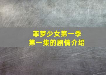 菲梦少女第一季第一集的剧情介绍