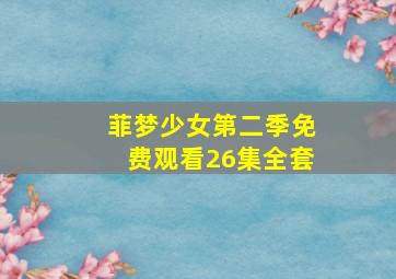 菲梦少女第二季免费观看26集全套