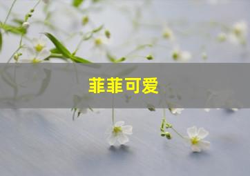 菲菲可爱