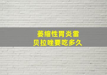 萎缩性胃炎雷贝拉唑要吃多久