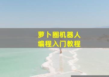 萝卜圈机器人编程入门教程