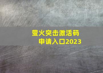 萤火突击激活码申请入口2023