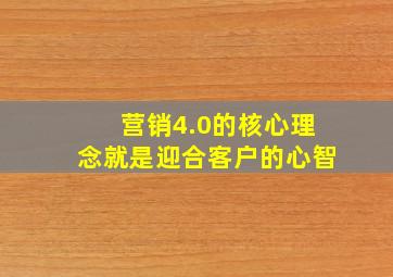 营销4.0的核心理念就是迎合客户的心智