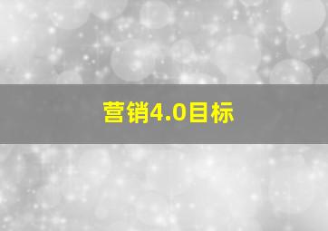 营销4.0目标