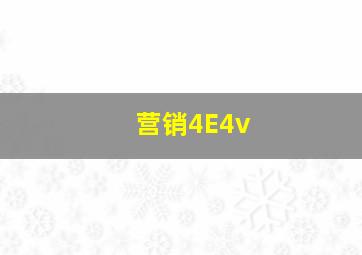 营销4E4v