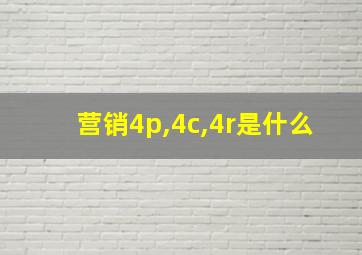 营销4p,4c,4r是什么