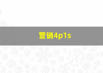 营销4p1s