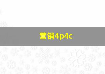 营销4p4c