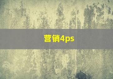 营销4ps