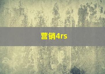 营销4rs