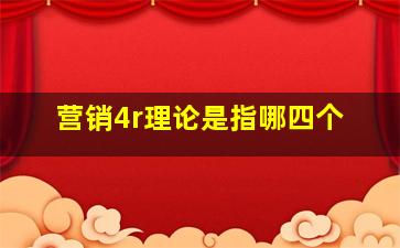 营销4r理论是指哪四个