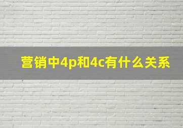 营销中4p和4c有什么关系