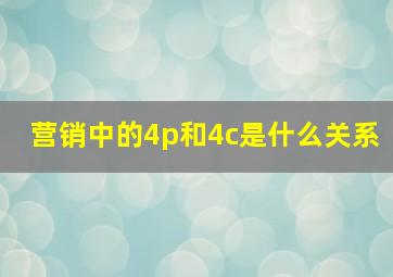 营销中的4p和4c是什么关系