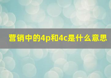 营销中的4p和4c是什么意思