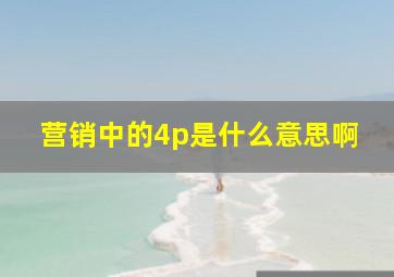 营销中的4p是什么意思啊