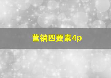 营销四要素4p