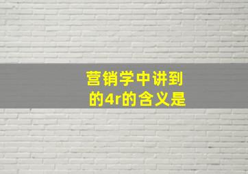 营销学中讲到的4r的含义是